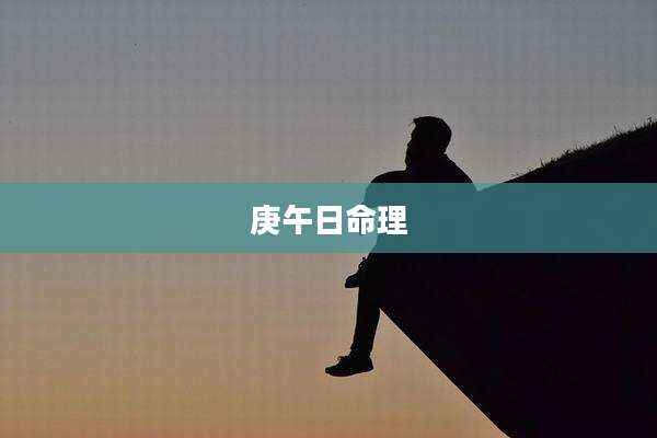 庚午日命理