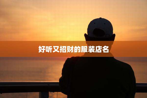好听又招财的服装店名