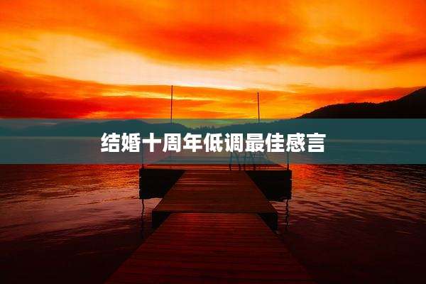 结婚十周年低调最佳感言