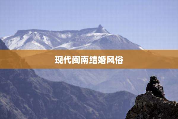 现代闽南结婚风俗