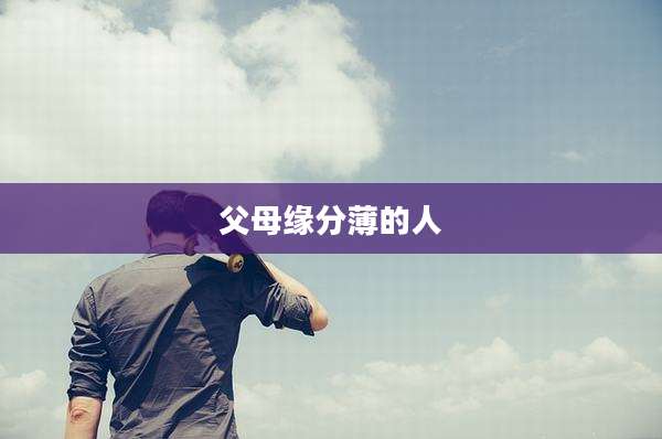 父母缘分薄的人
