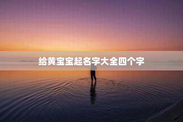 给黄宝宝起名字大全四个字