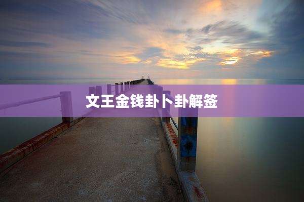 文王金钱卦卜卦解签
