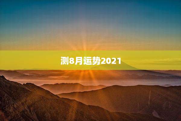 测8月运势2021