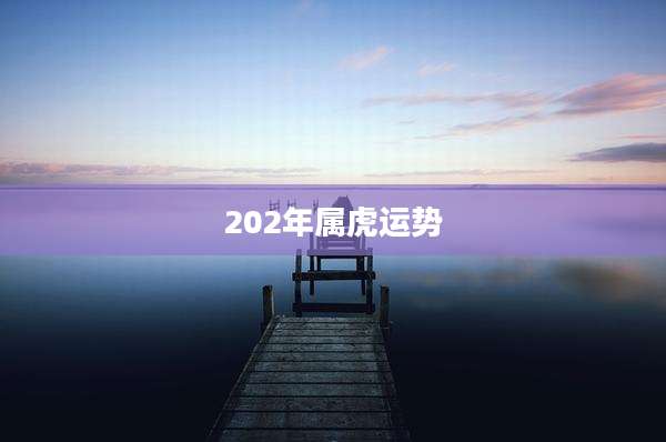 202年属虎运势