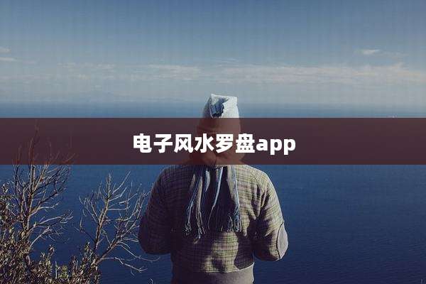 电子风水罗盘app