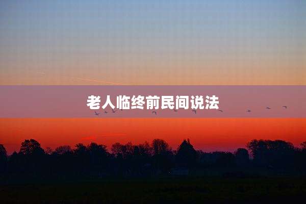 老人临终前民间说法