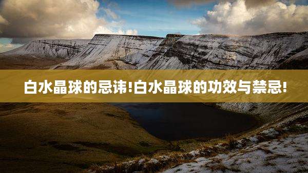 白水晶球的忌讳!白水晶球的功效与禁忌!