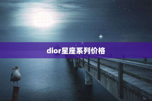dior星座系列价格