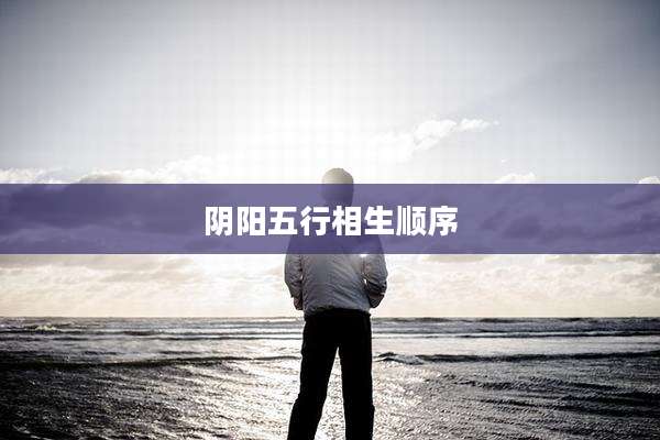 阴阳五行相生顺序