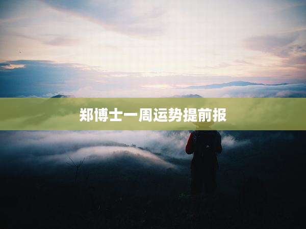 郑博士一周运势提前报