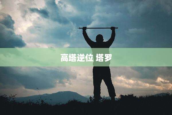 高塔逆位 塔罗