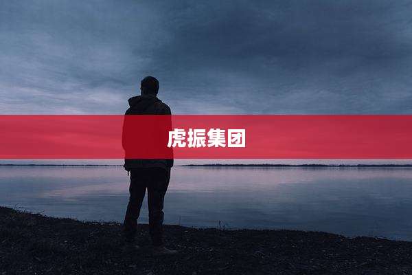 虎振集团