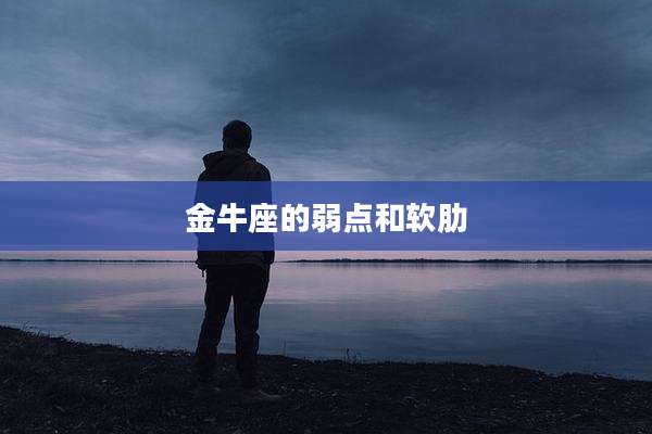 金牛座的弱点和软肋