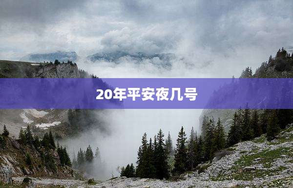 20年平安夜几号