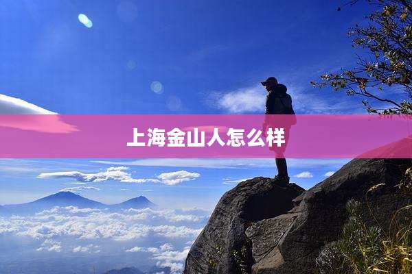 上海金山人怎么样