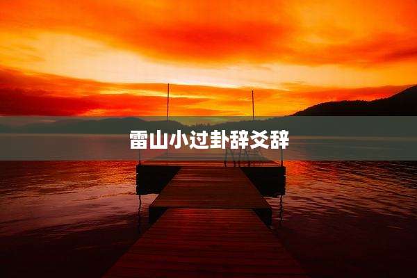 雷山小过卦辞爻辞
