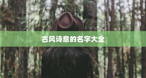 古风诗意的名字大全