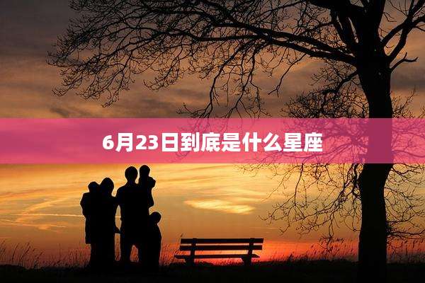 6月23日到底是什么星座