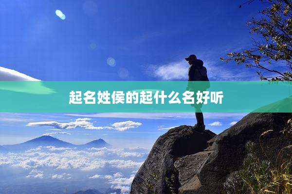 起名姓侯的起什么名好听