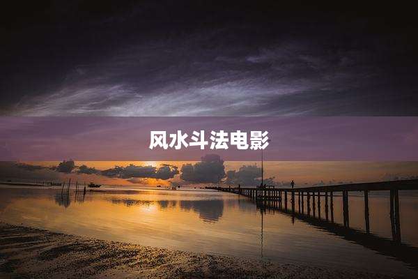 风水斗法电影