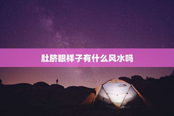 肚脐眼样子有什么风水吗