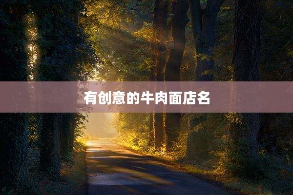 有创意的牛肉面店名