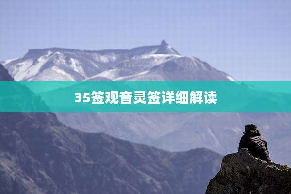35签观音灵签详细解读