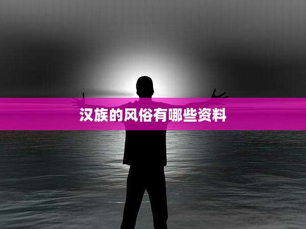 汉族的风俗有哪些资料