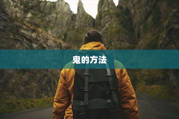 鬼的方法