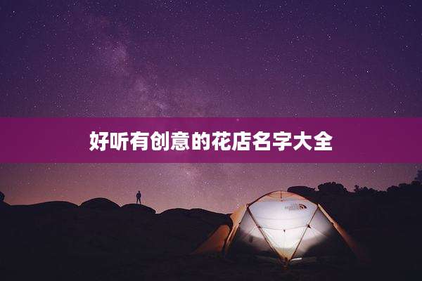 好听有创意的花店名字大全