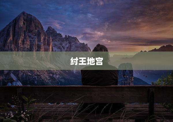 纣王地宫