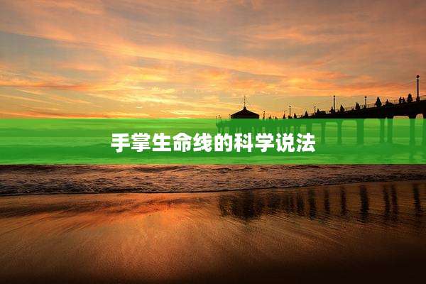 手掌生命线的科学说法