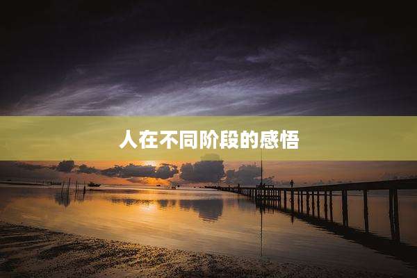 人在不同阶段的感悟