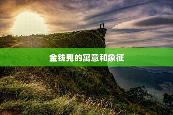金钱兜的寓意和象征