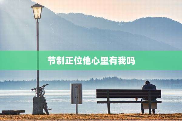 节制正位他心里有我吗