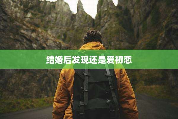 结婚后发现还是爱初恋