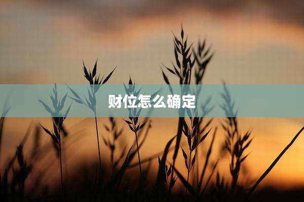 财位怎么确定