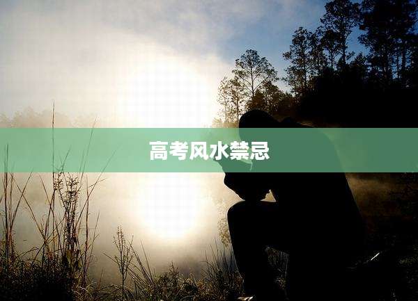 高考风水禁忌