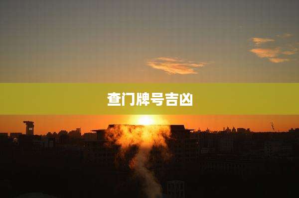 查门牌号吉凶
