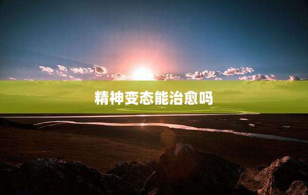 精神变态能治愈吗