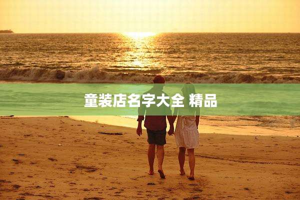 童装店名字大全 精品