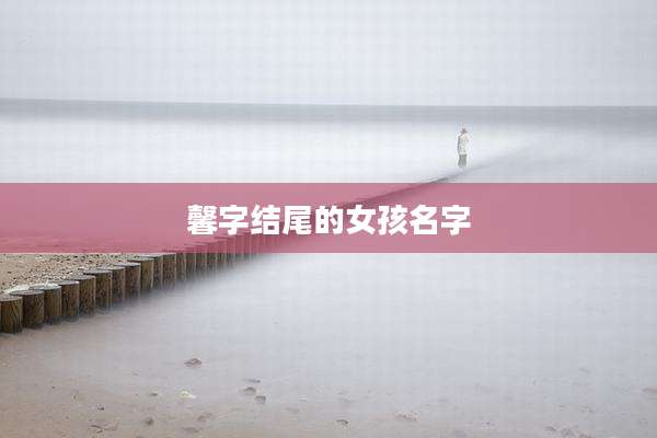 馨字结尾的女孩名字