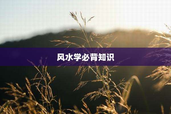 风水学必背知识