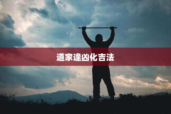 道家逢凶化吉法