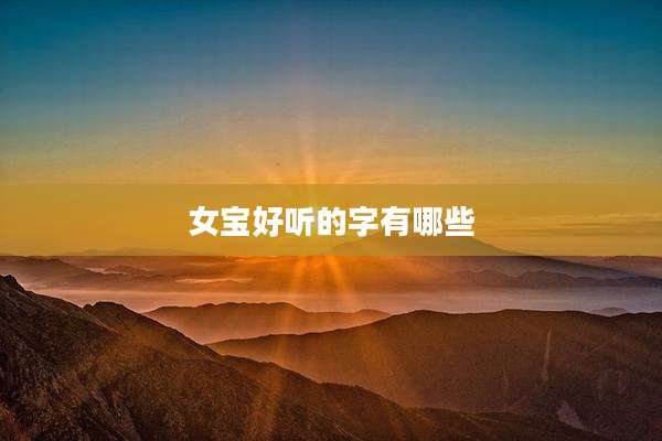 女宝好听的字有哪些