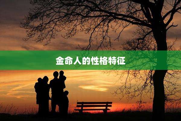 金命人的性格特征
