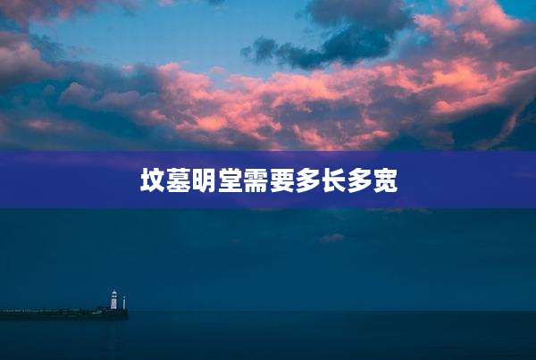 坟墓明堂需要多长多宽