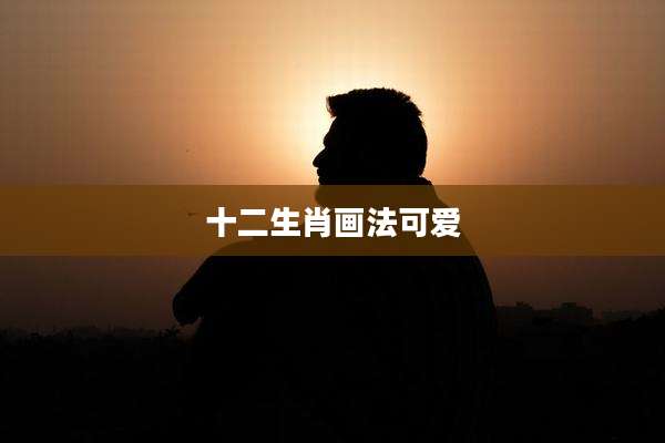 十二生肖画法可爱