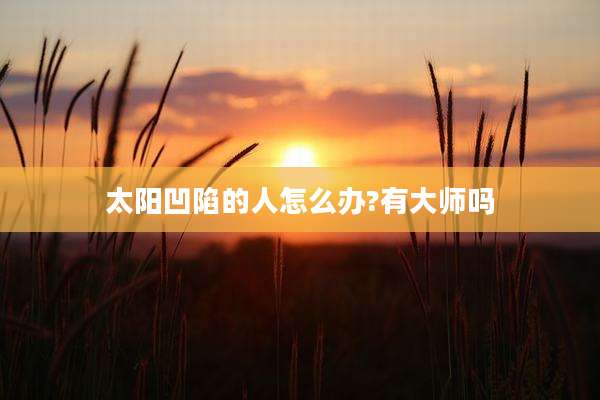 太阳凹陷的人怎么办?有大师吗